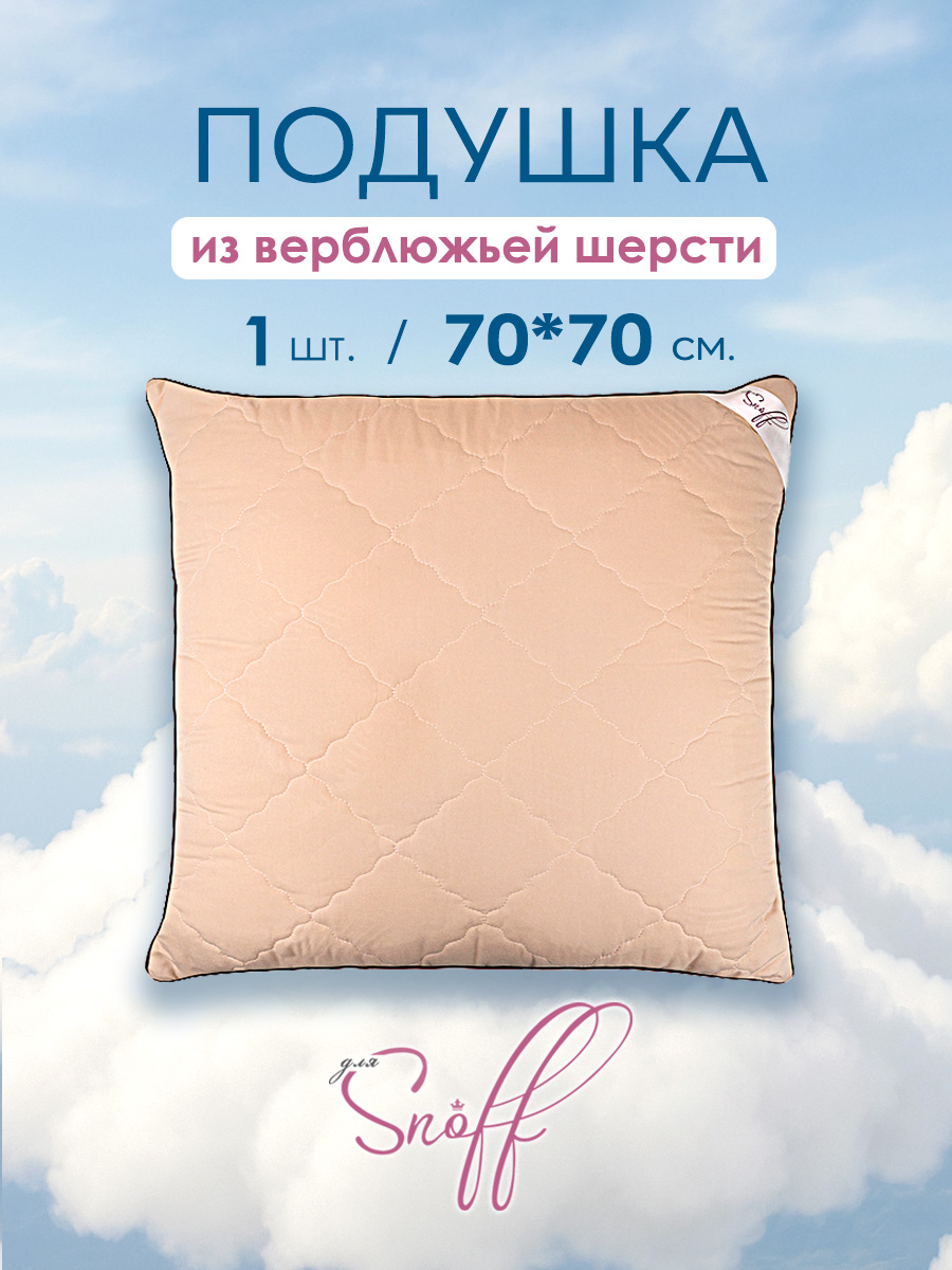 Подушка для SNOFF верблюжья шерсть 70х70 - фото 1