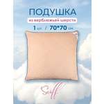 Подушка для SNOFF верблюжья шерсть 70х70