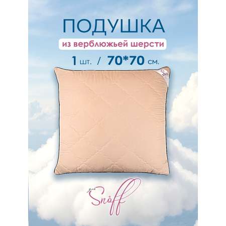 Подушка для SNOFF верблюжья шерсть 70х70