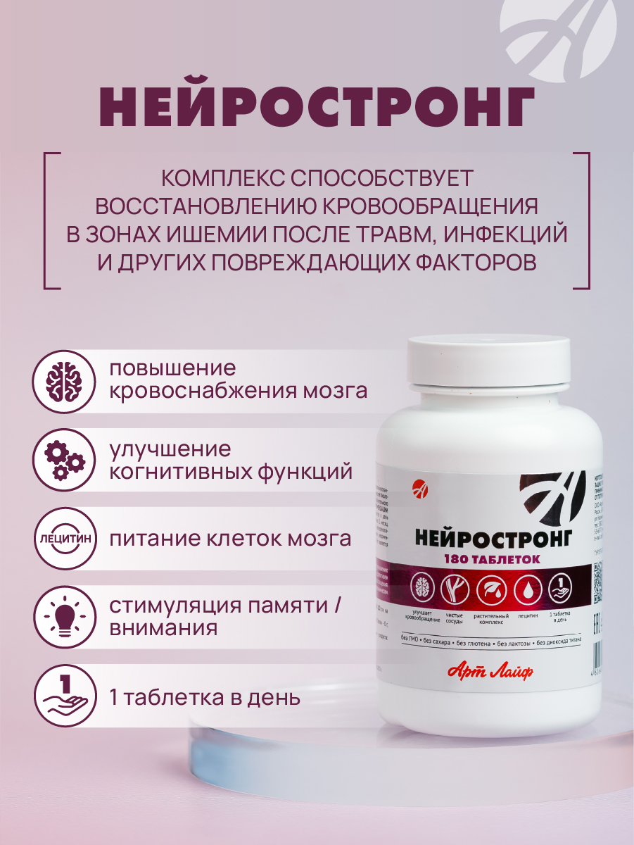 Улучшение мозгового кровообращения Арт Лайф Art Life Нейростронг,90 табл. - фото 2