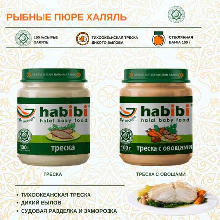 Пюре рыбное Халяль Habibi Треска с овощами упаковка 6 шт по 100 г