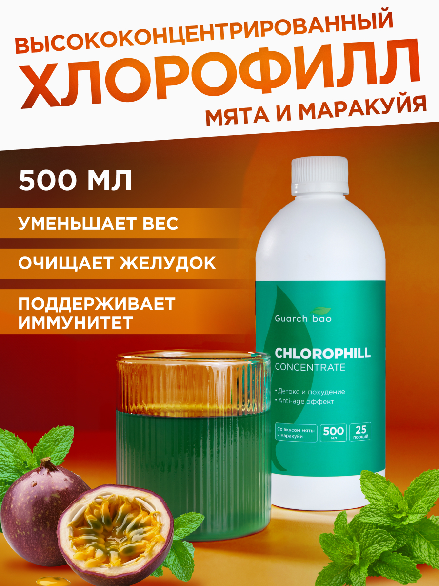 Многокомпонентный препарат Guarchibao Хлорофилл жидкий пищевой 500 мл для похудения - фото 1