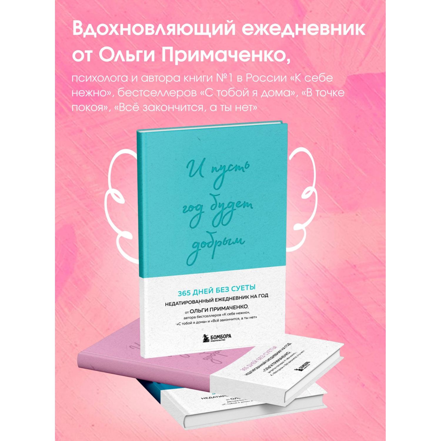 Книга БОМБОРА И пусть год будет добрым: 365 дней без суеты - фото 1