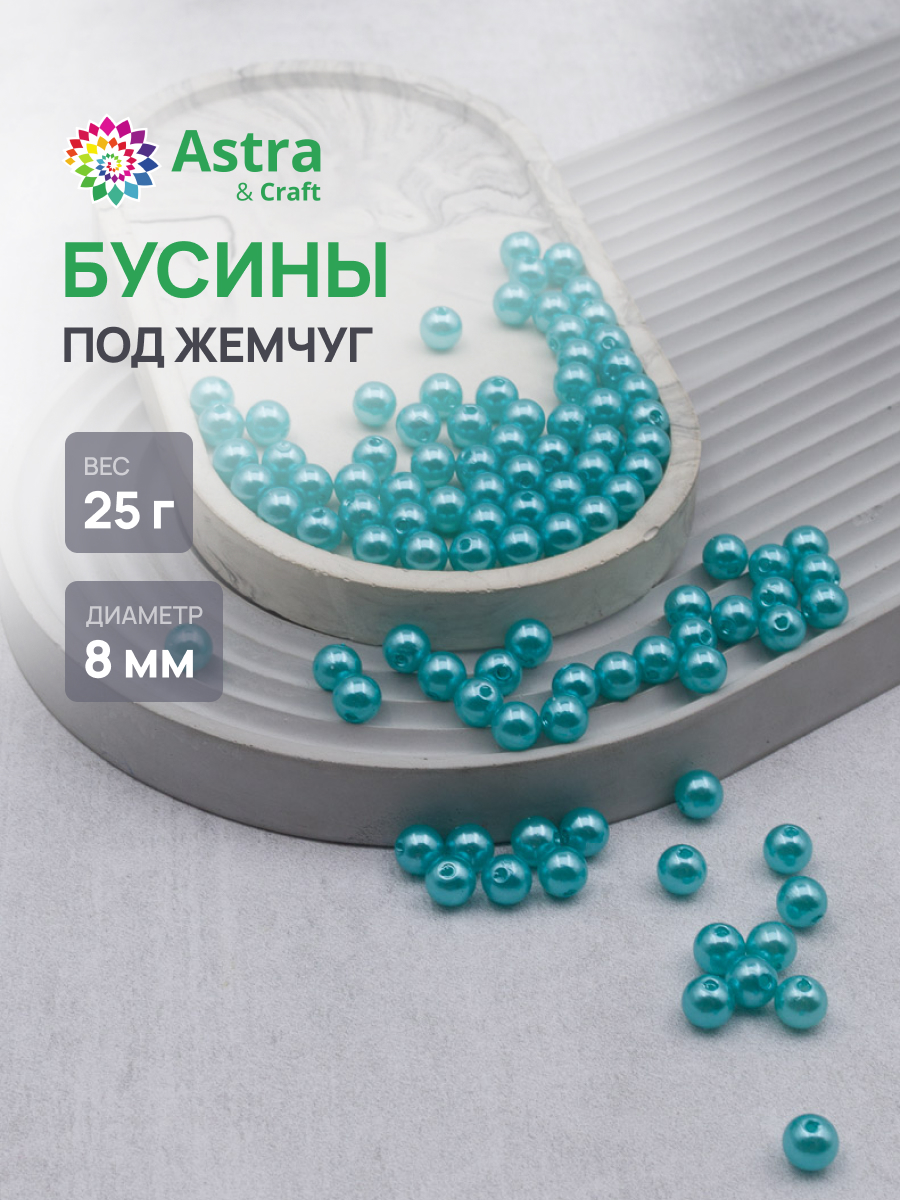 Набор для творчества Astra Craft бусины 8 мм 25 г круглые - фото 1