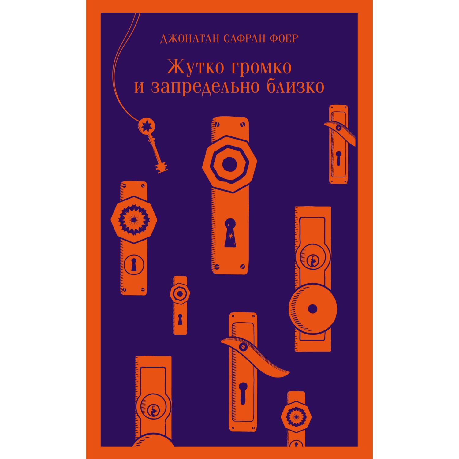 Книга Эксмо Жутко громко и запредельно близко - фото 1