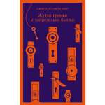 Книга Эксмо Жутко громко и запредельно близко