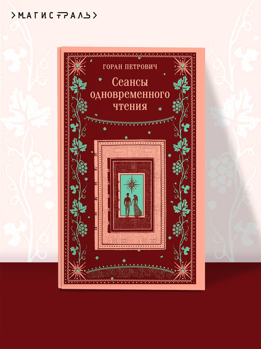 Книга Эксмо Сеансы одновременного чтения - фото 1