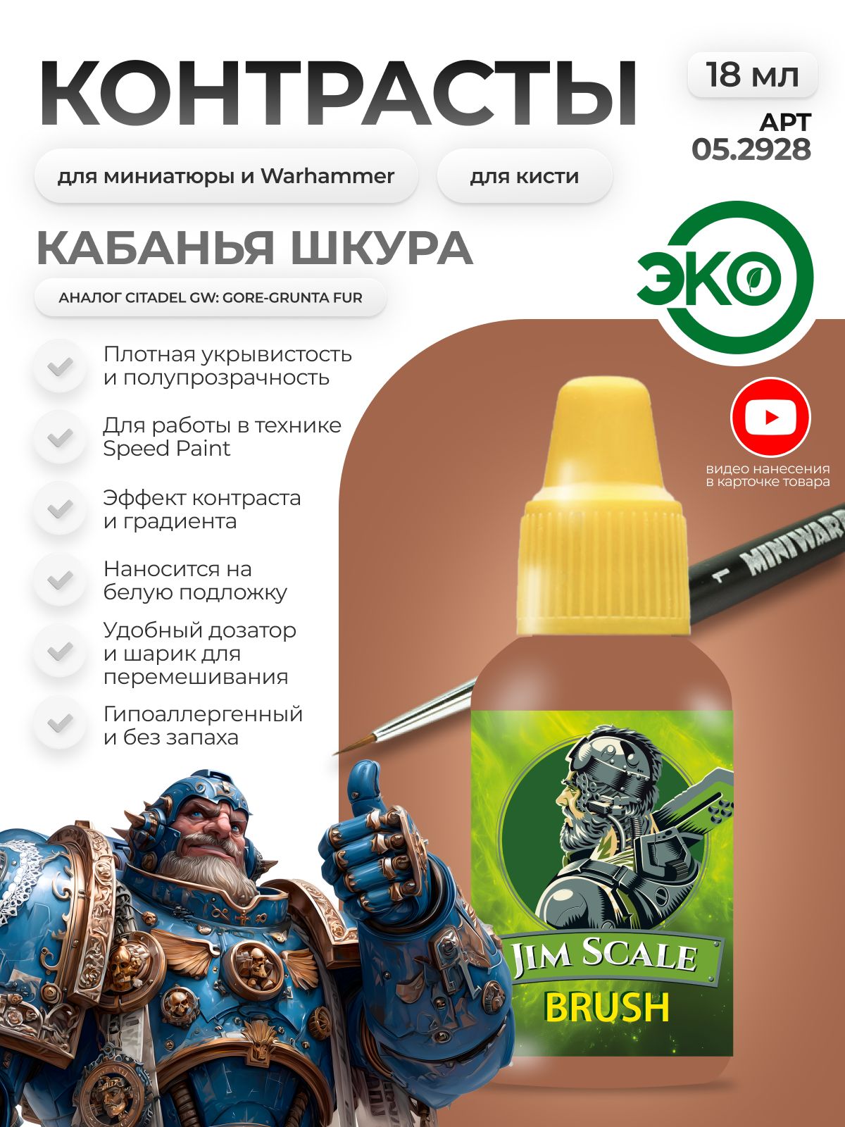 Акриловая краска для сборных моделей Jim Scale Контраст Кабанья Шкура Boar Fur (бывш. Gore-Grunta Fur) 18мл 05.2928 - фото 1