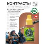 Акриловая краска для сборных моделей Jim Scale Контраст Кабанья Шкура Boar Fur (бывш. Gore-Grunta Fur) 18мл