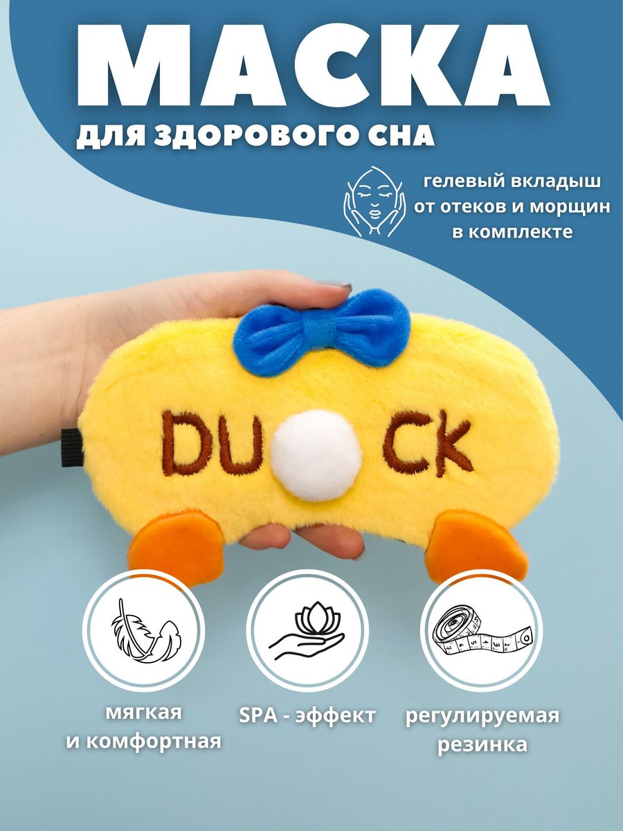 Маска для сна iLikeGift Duck tail желтый Гелевый вкладыш - фото 1