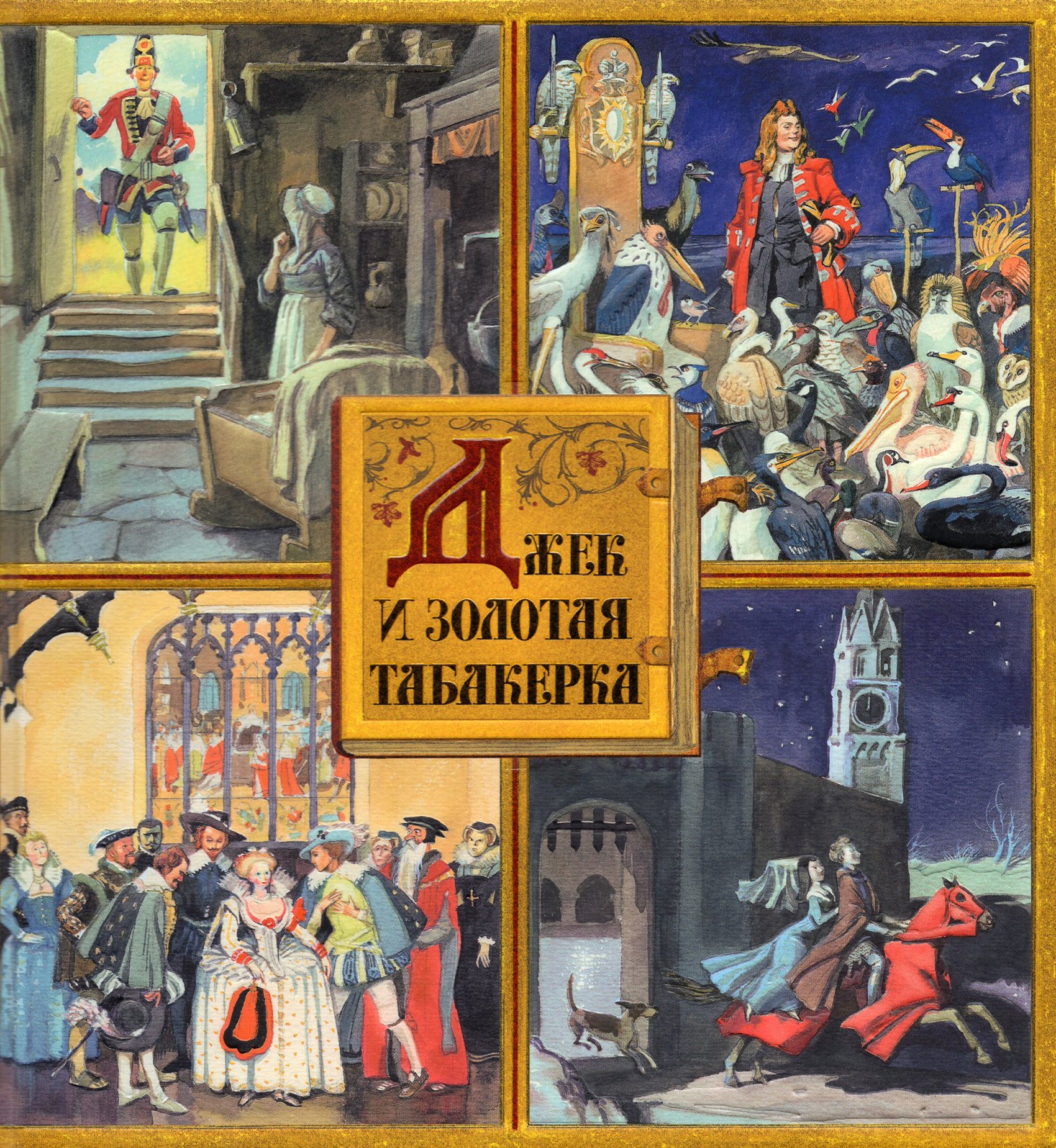 Изображение товара Книга Лабиринт Джек и золотая табакерка