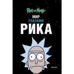Книга КОМИЛЬФО Рик и Морти Мир глазами Рика