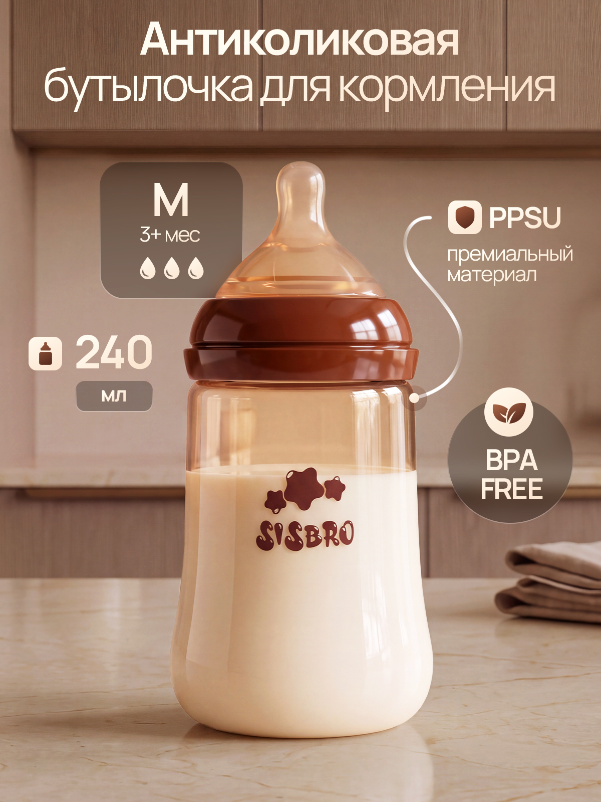 Бутылочка SISBRO 240 мл - фото 1