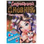 Книга УМка Секретный дневник. Топ модель 80 страниц + наклейки
