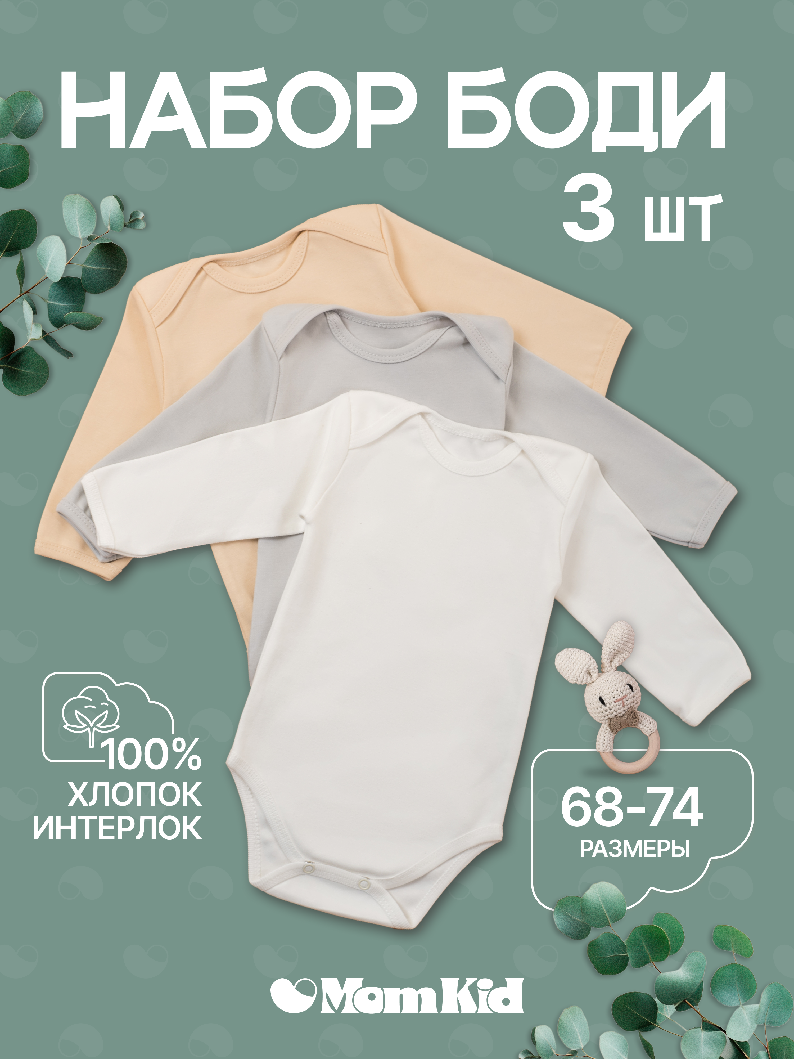 Боди 3 шт MomKid N-Lumo-1 - фото 2