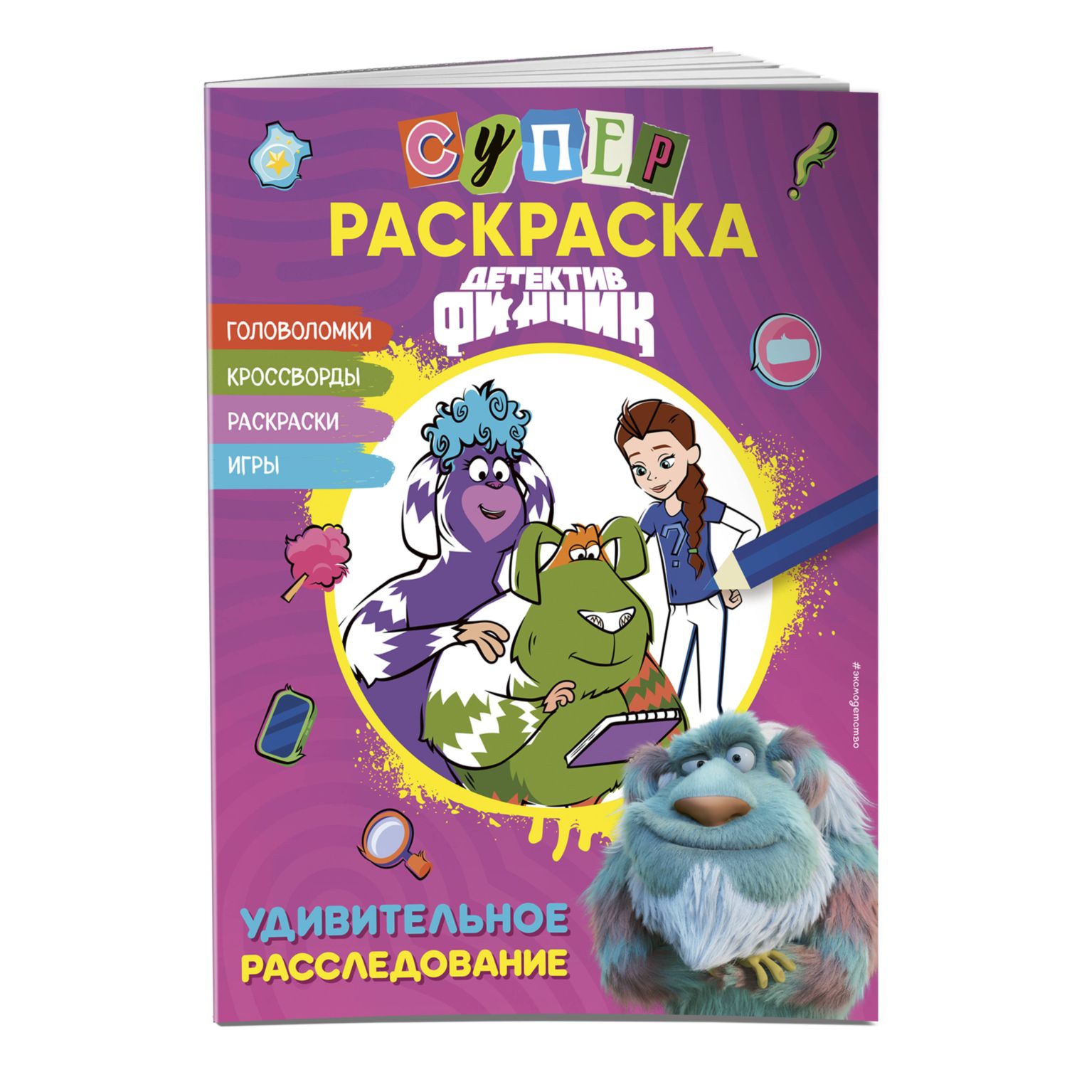 Раскраска Эксмо Финник Удивительное расследование - фото 1