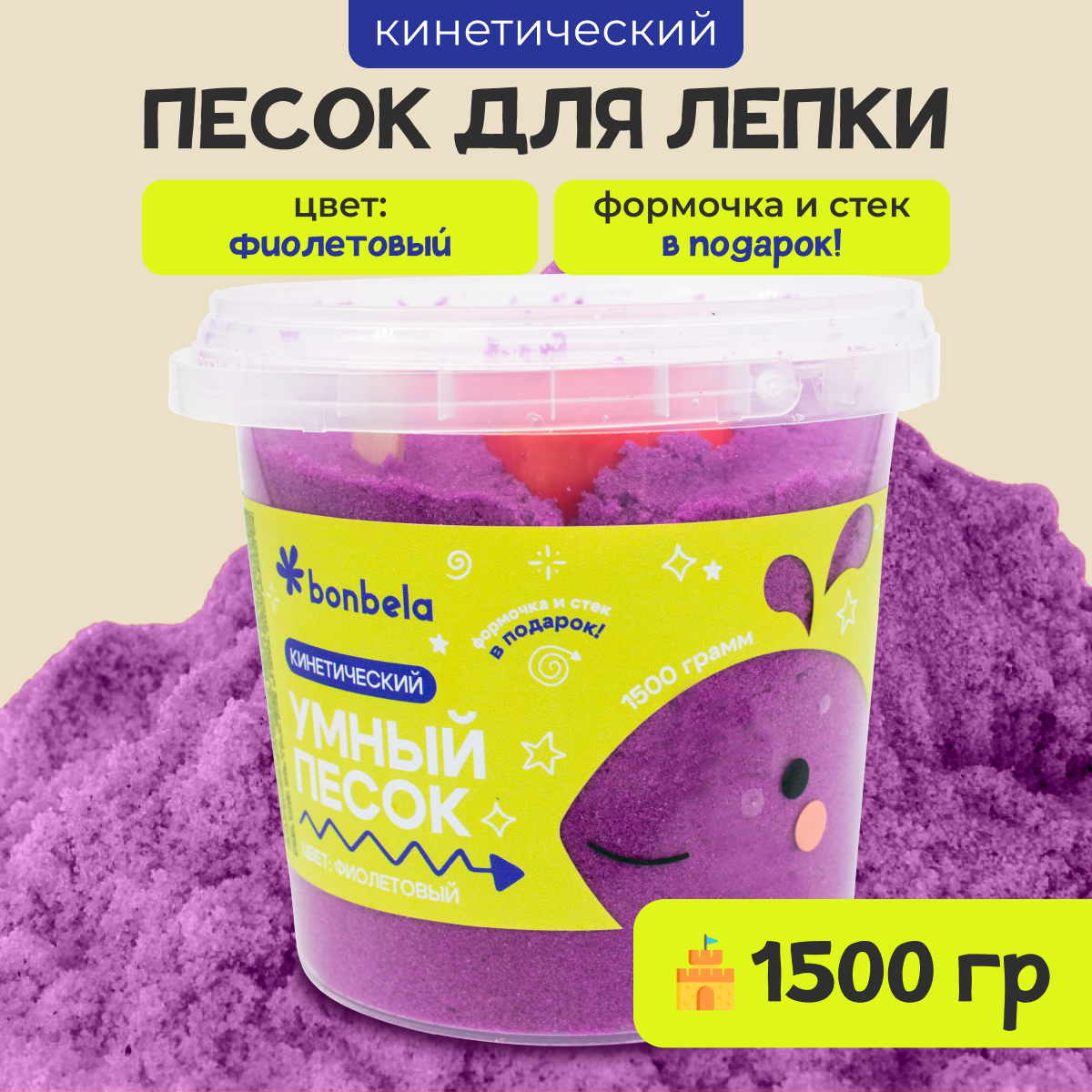 Кинетический песок bonbela 1.5 кг (фиолетовый) - фото 1