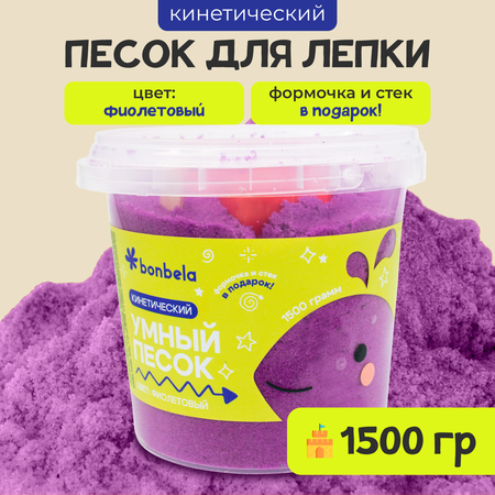 Кинетический песок bonbela 1.5 кг (фиолетовый)