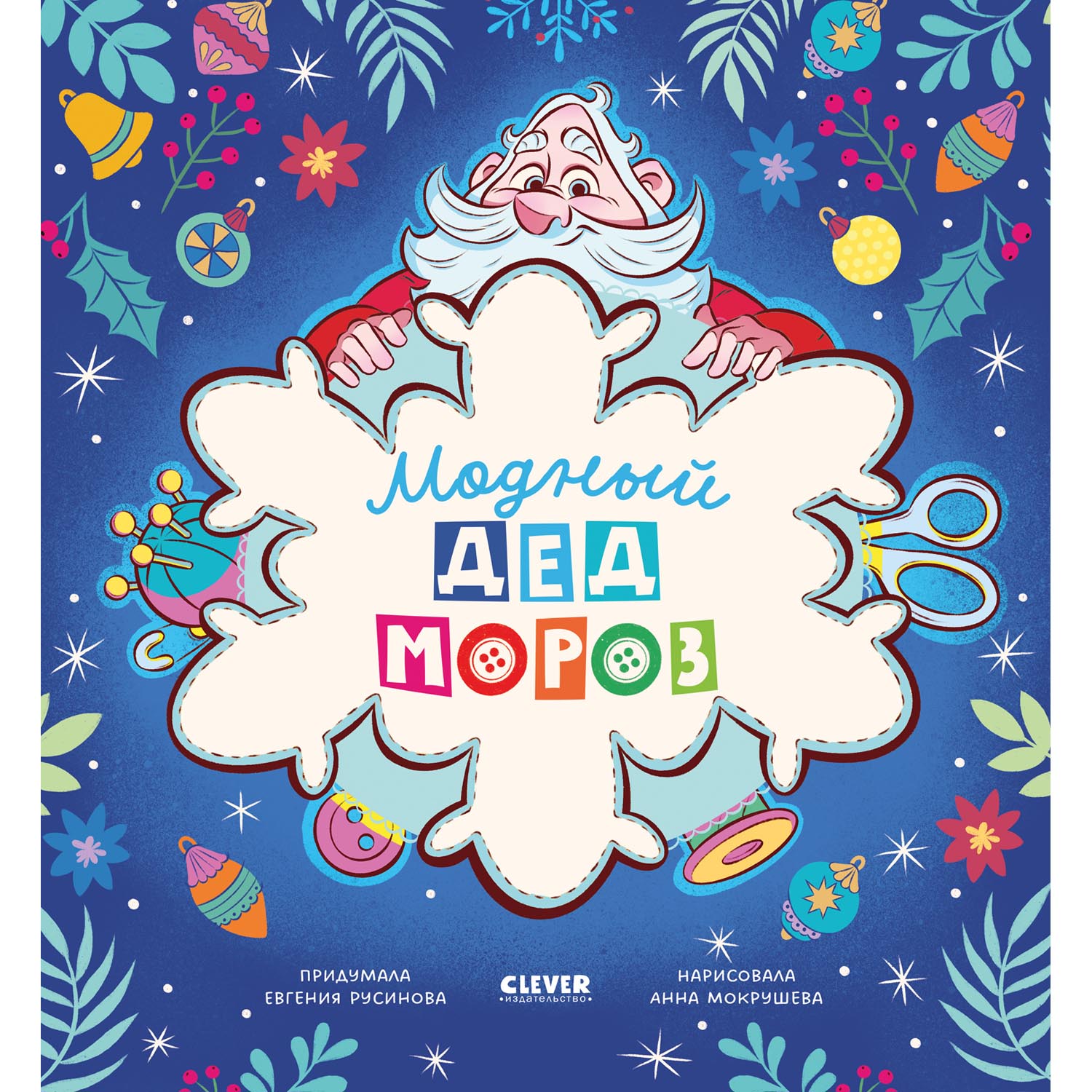 Книга Clever Книжки-картинки. Модный Дед Мороз - фото 1