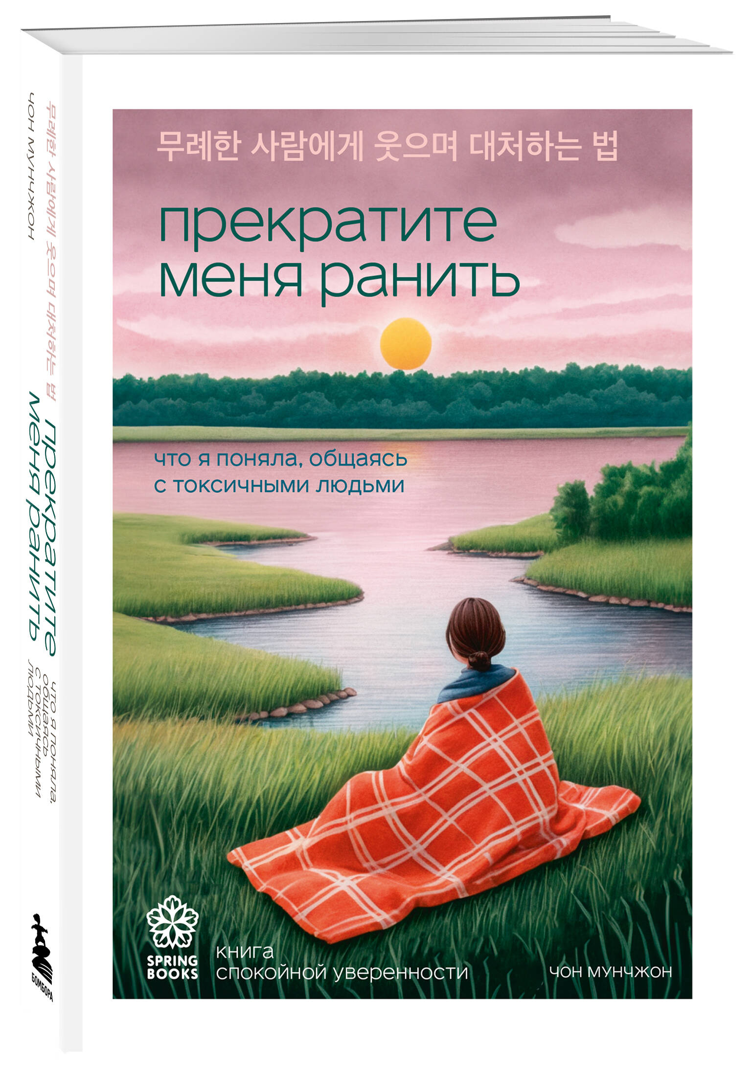 Книга БОМБОРА Прекратите меня ранить. Что я поняла, общаясь с токсичными людьми - фото 6
