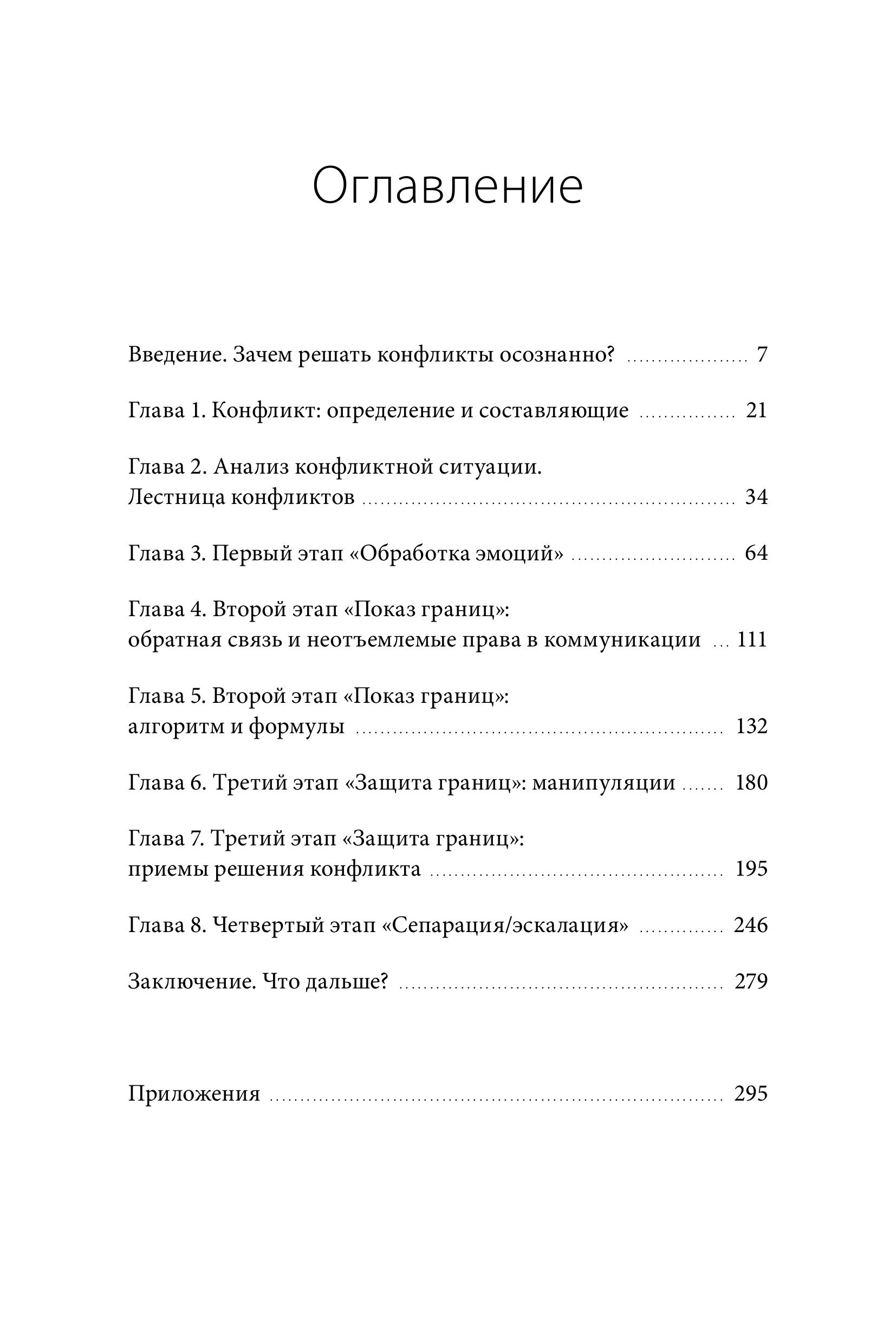 Книга МИФ Эффективный конфликт. Как защищать интересы и управлять сложной коммуникацией - фото 5