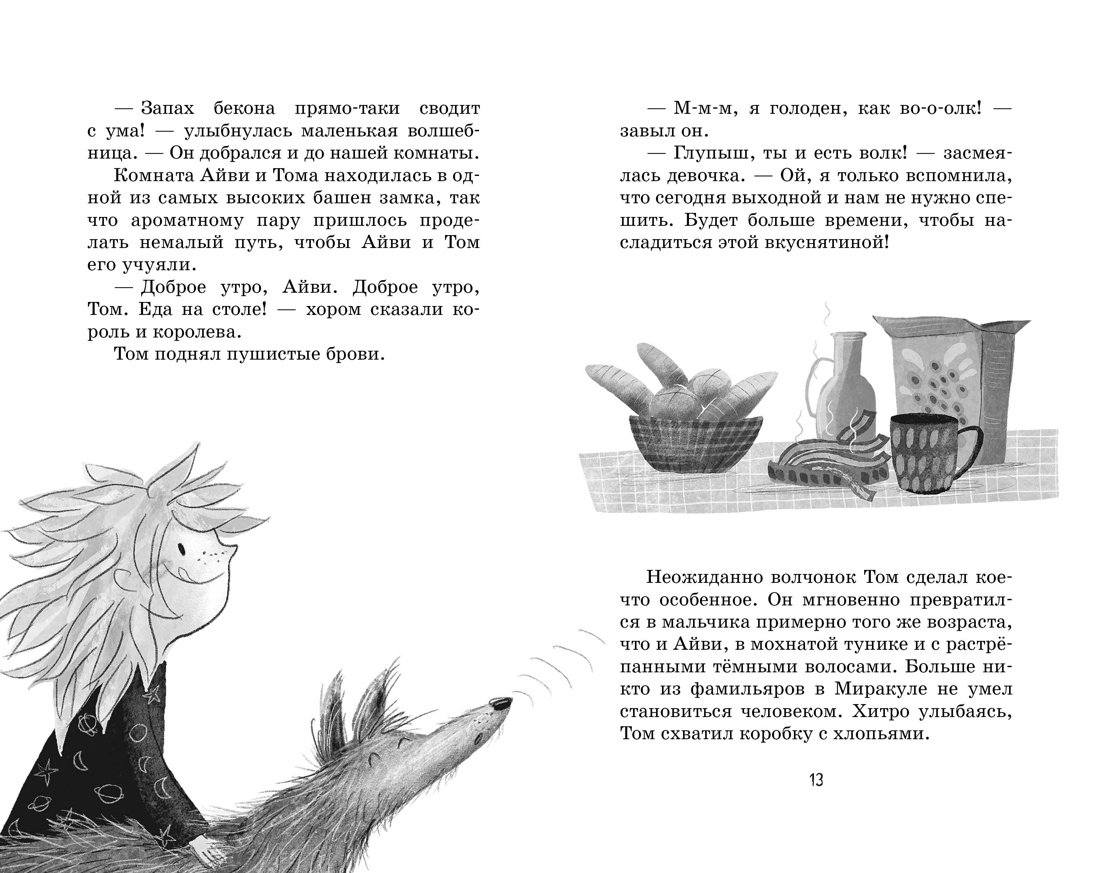 Книга Махаон Кейлти Д. Маленькая волшебница Айви Ньют. Клыкастые приключения. Книга 3 - фото 23