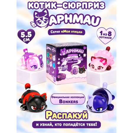 Фигурка APHMAU MeeMeow Серия Моя улица