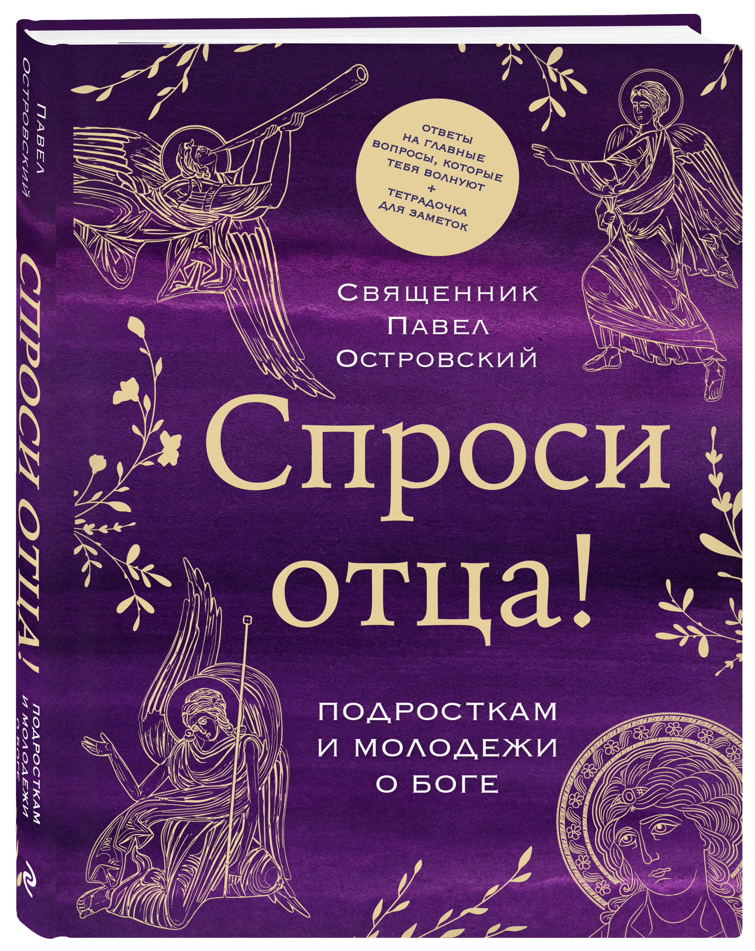 Книга Эксмо Спроси отца! Подросткам и молодежи о Боге - фото 4