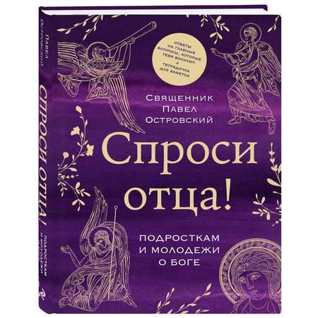 Книга Эксмо Спроси отца! Подросткам и молодежи о Боге