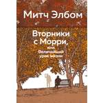 Книга АЗБУКА Эмоцио Элбом М Вторники с Морри или Величайший урок жизни