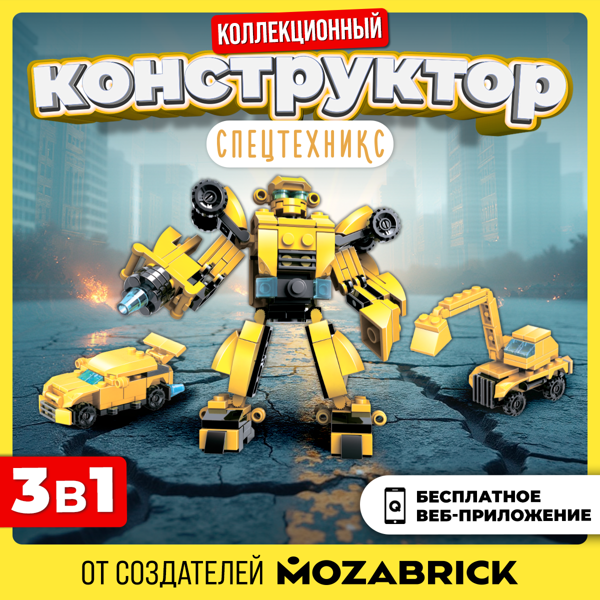 Конструктор QBRIX Спецтехникс 142 дет. - фото 1