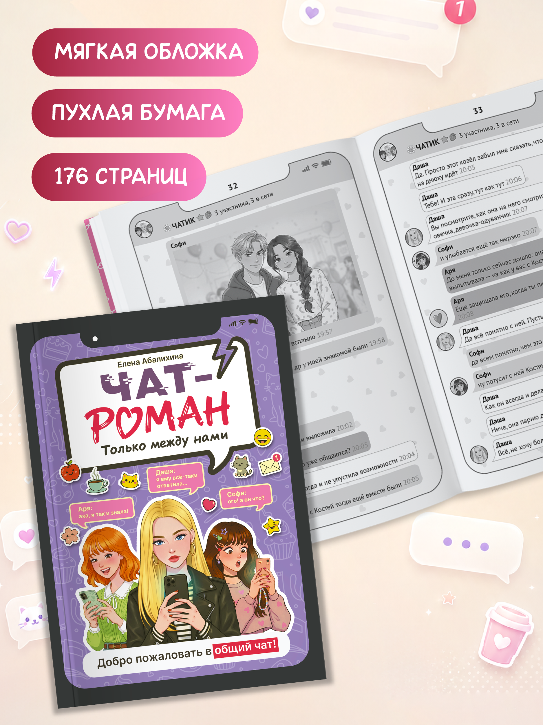 Книга Проф-Пресс роман для девочек Чат-роман Только между нами - фото 8