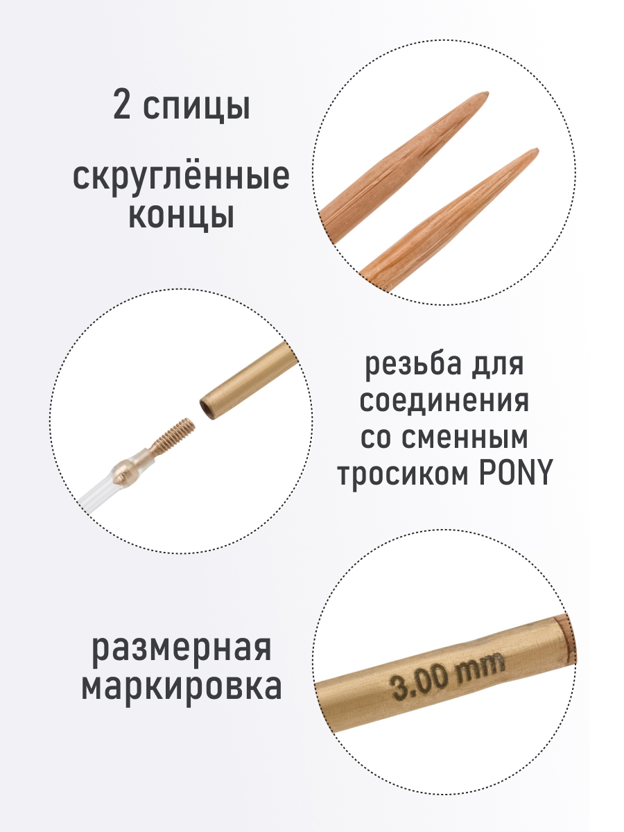 Спицы для вязания Pony съемные 3 мм 10,5см 2шт - фото 2
