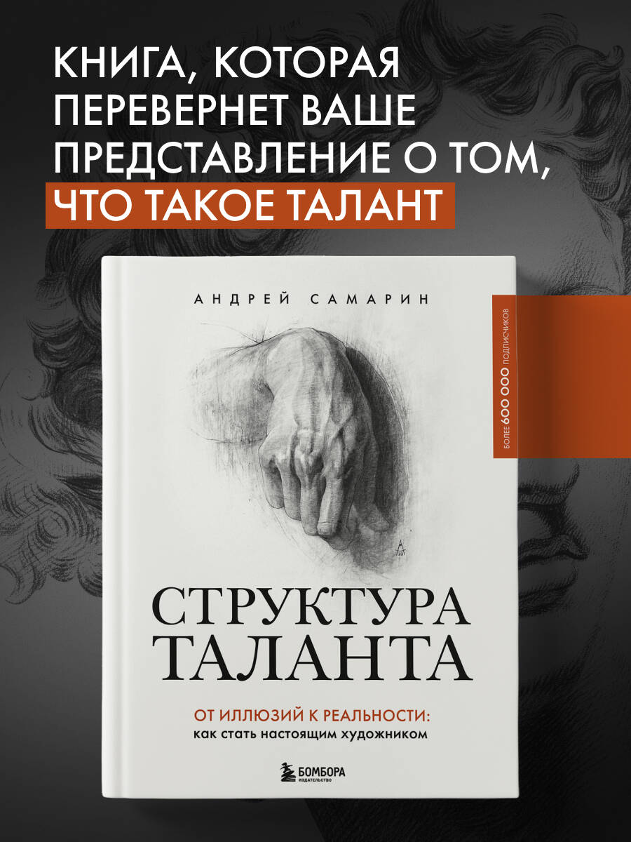 Книга БОМБОРА Структура таланта - фото 1