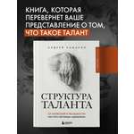 Книга БОМБОРА Структура таланта