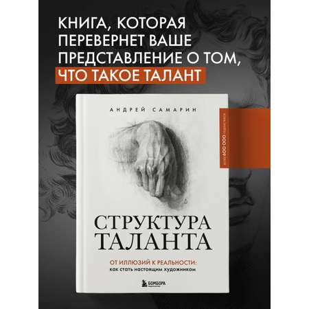 Книга БОМБОРА Структура таланта
