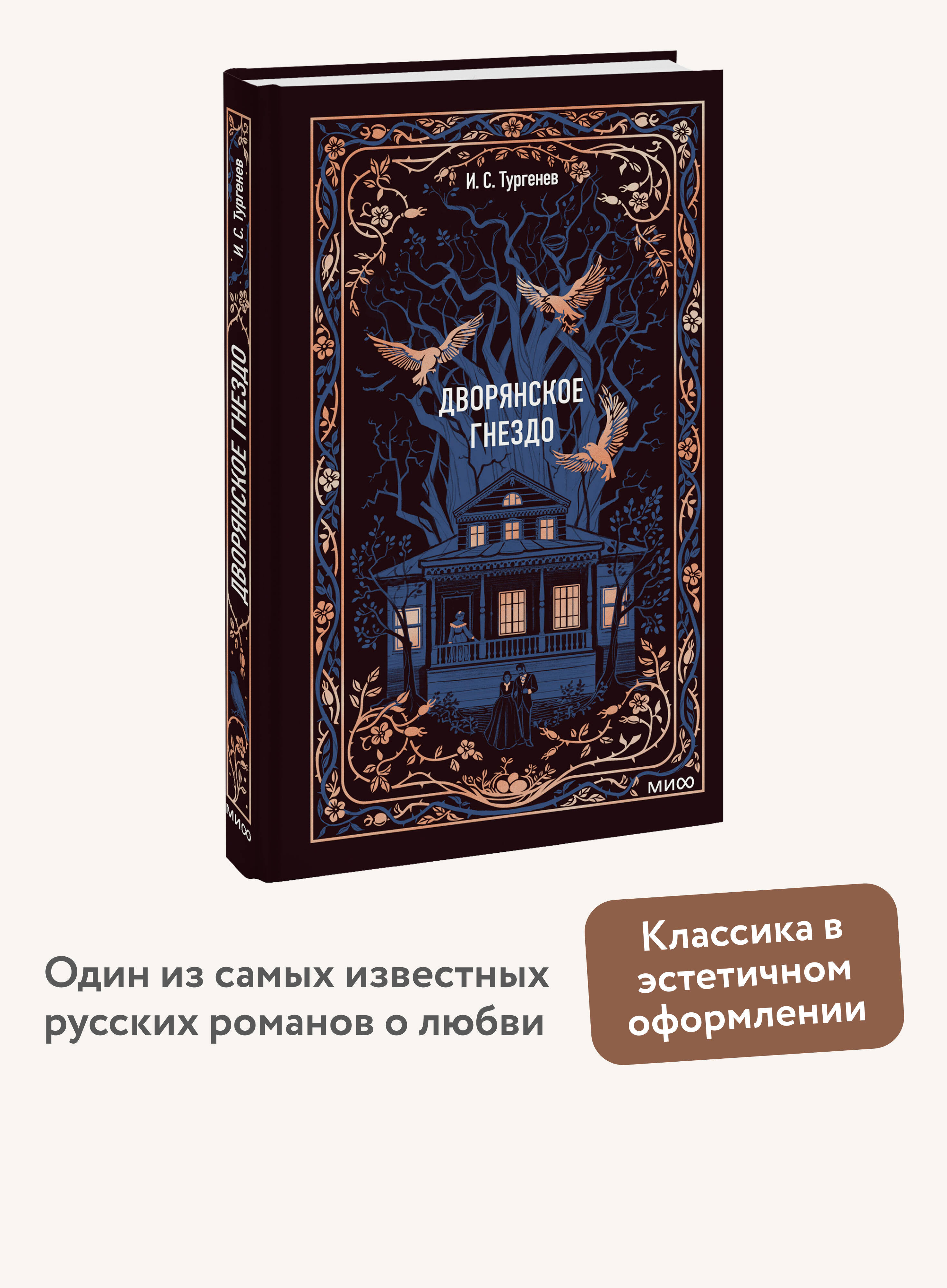 Книга Миф Дворянское гнездо. Вечные истории - фото 1