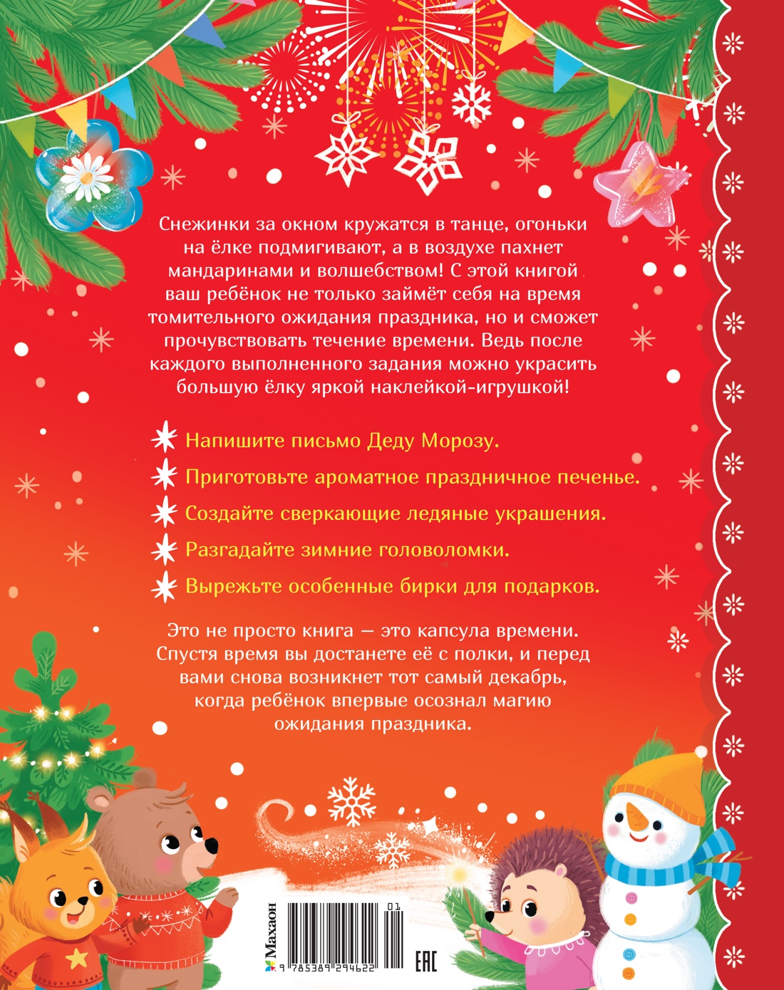 Книга Махаон Адвент календарь Наступает Новый год - фото 2