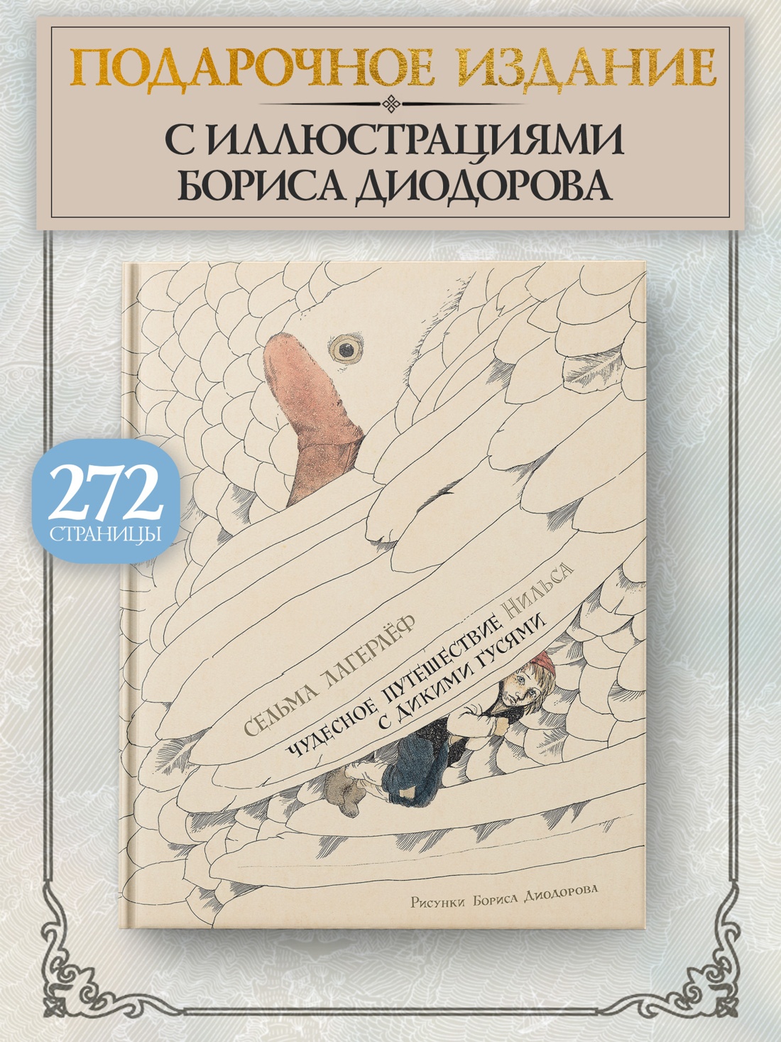 Книга Махаон Лагерлёф С Чудесное путешествие Нильса с дикими гусями иллюстрации Б. Диодорова - фото 4