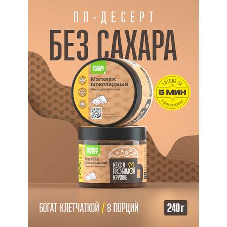 Смесь для выпечки кекс в кружке шоколадный без сахара без глютена для похудения протеин 240 гр