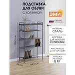 Обувница ЗМИ Женева 25 цвет графит