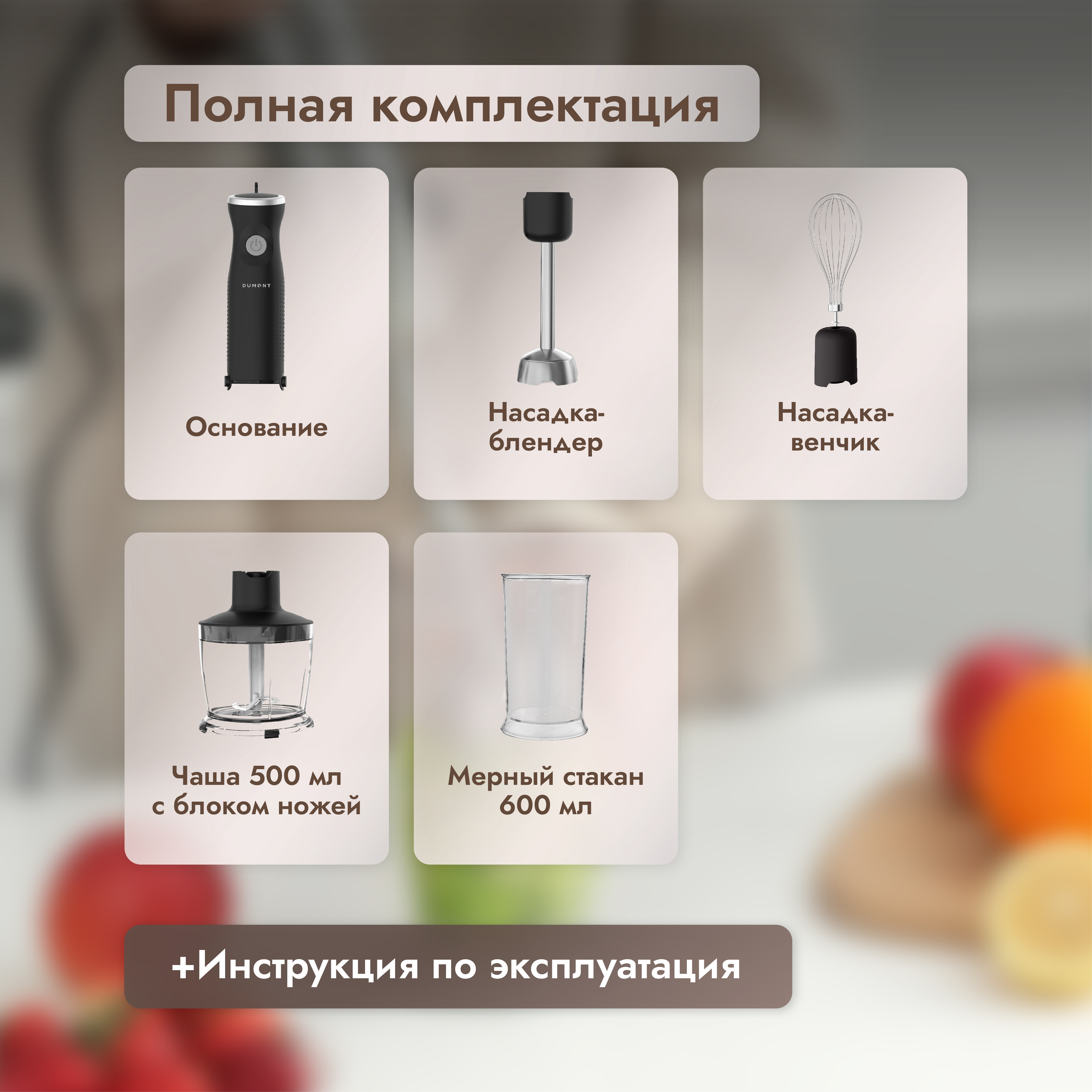 Погружной блендер DUMONT DMBH-6003 - фото 8