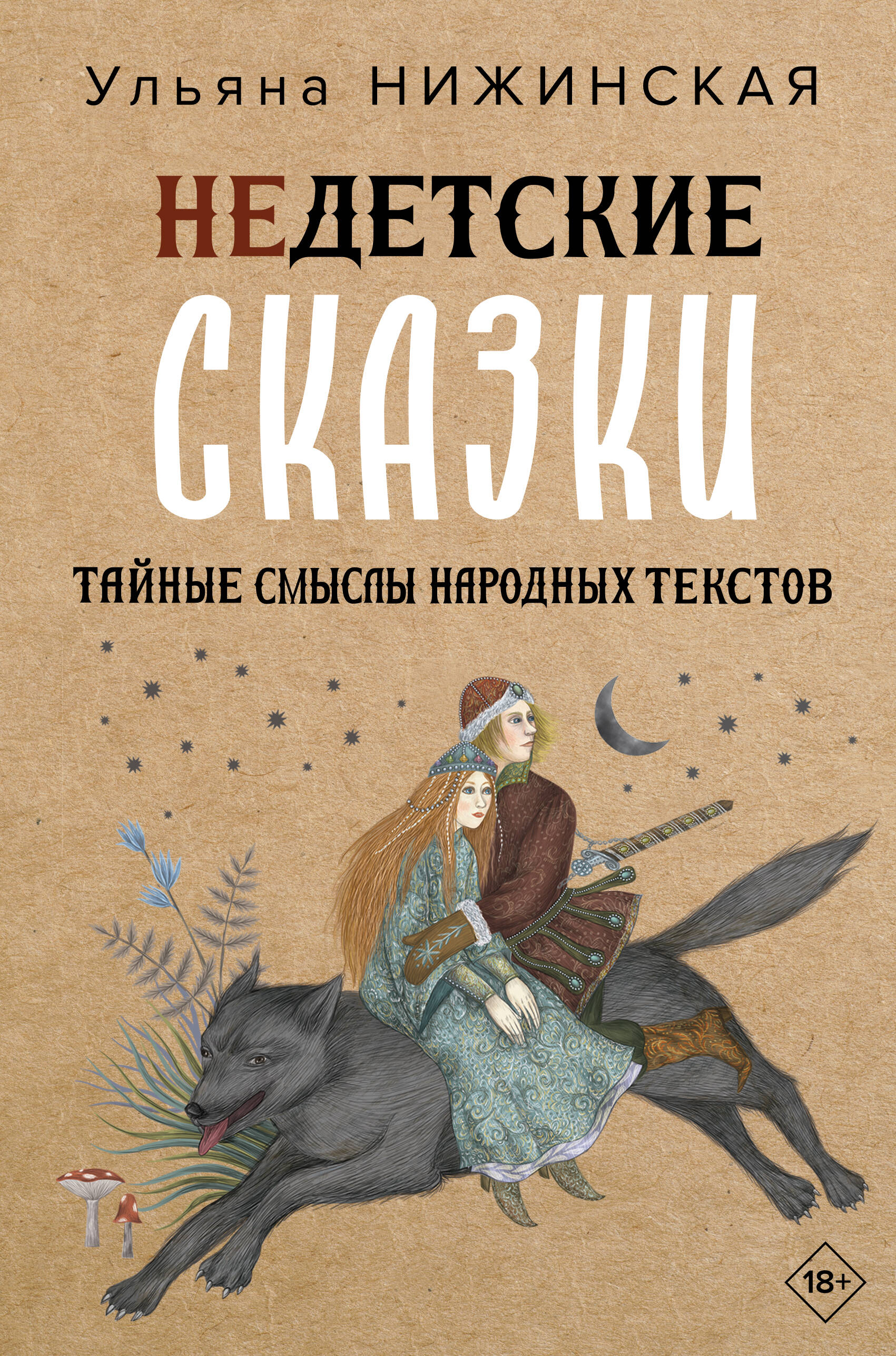Книга АСТ Недетские сказки. Тайные смыслы народных текстов - фото 1
