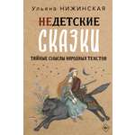 Книга АСТ Недетские сказки. Тайные смыслы народных текстов