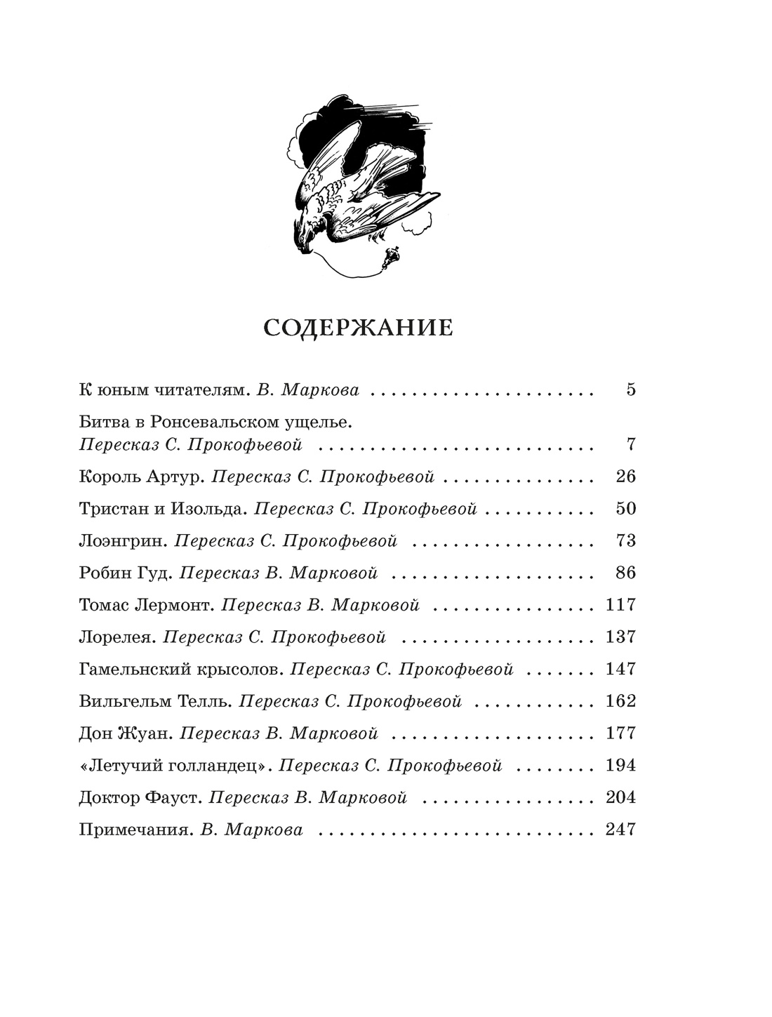 Книга Махаон НЛК Прокофьева С Робин Гуд 12 знаменитых легенд в пересказе для детей - фото 4