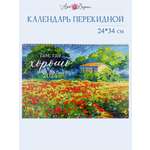 Календарь Арт и Дизайн перекидной 340х240 мм спираль на 2024 год