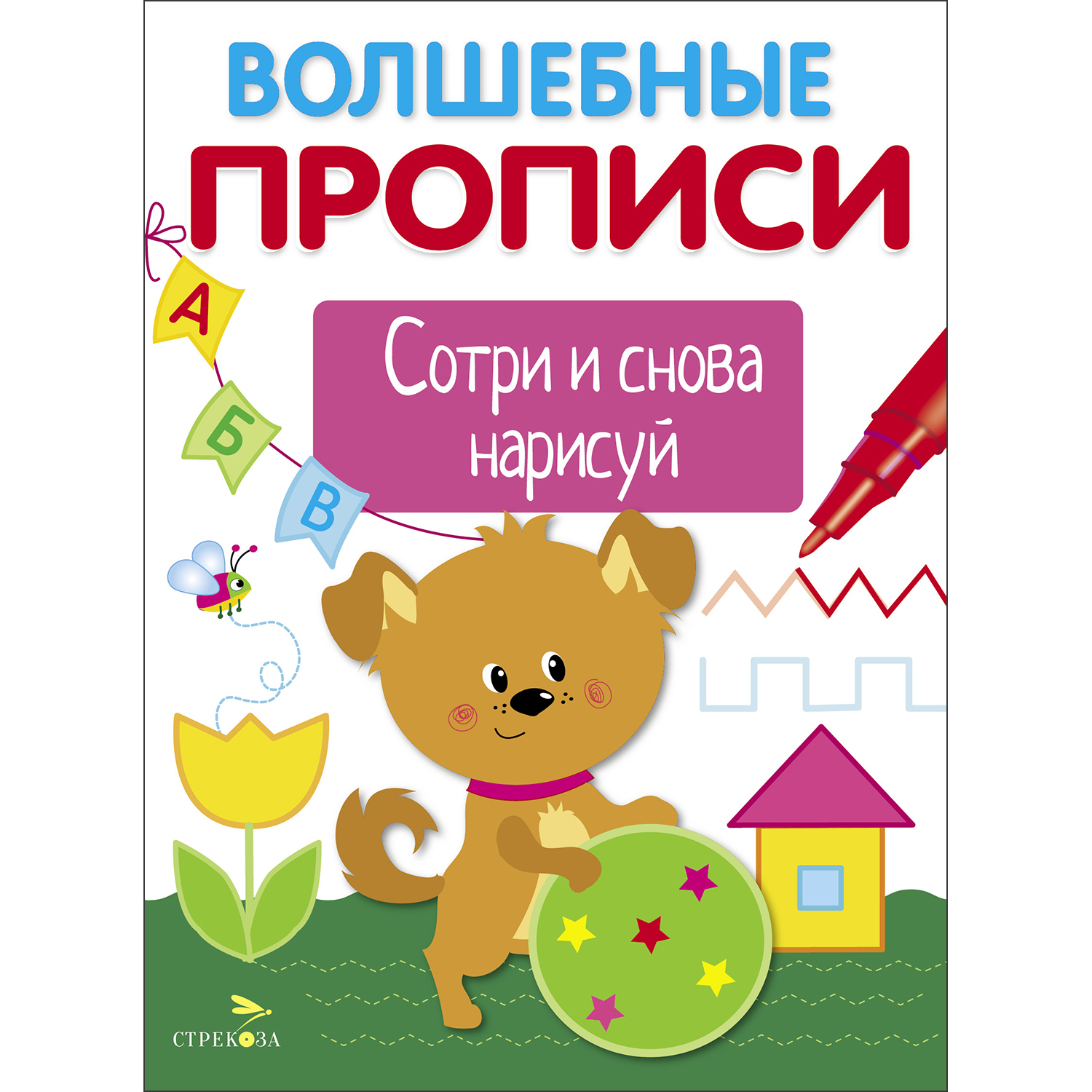 Книга Волшебные прописи Готовим руку к письму - фото 1