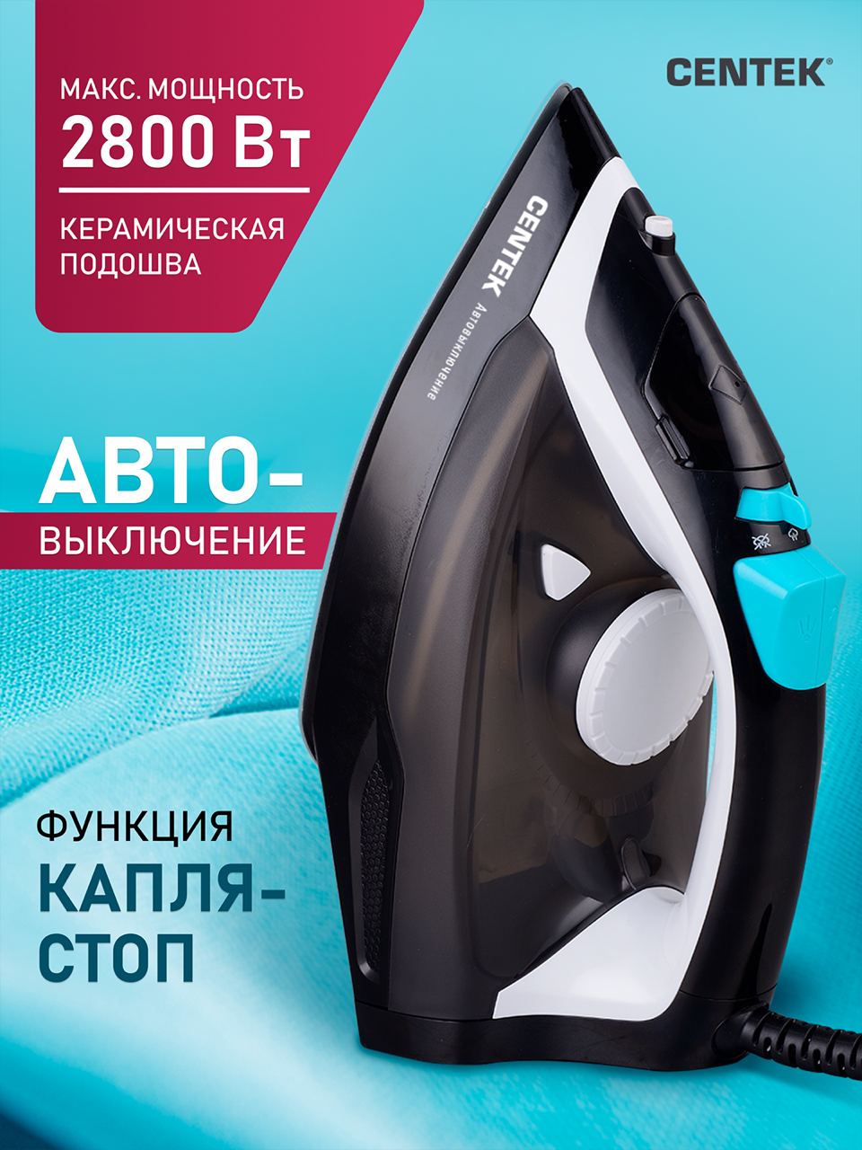Утюг CENTEK CT-2314 черный керам. покрытие подошвы автооткл. капля стоп самоочистка шнур 2м - фото 1