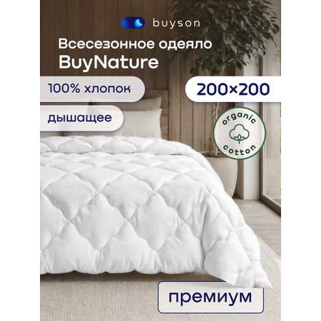Одеяло buyson BuyNature 200 x 200 см хлопок