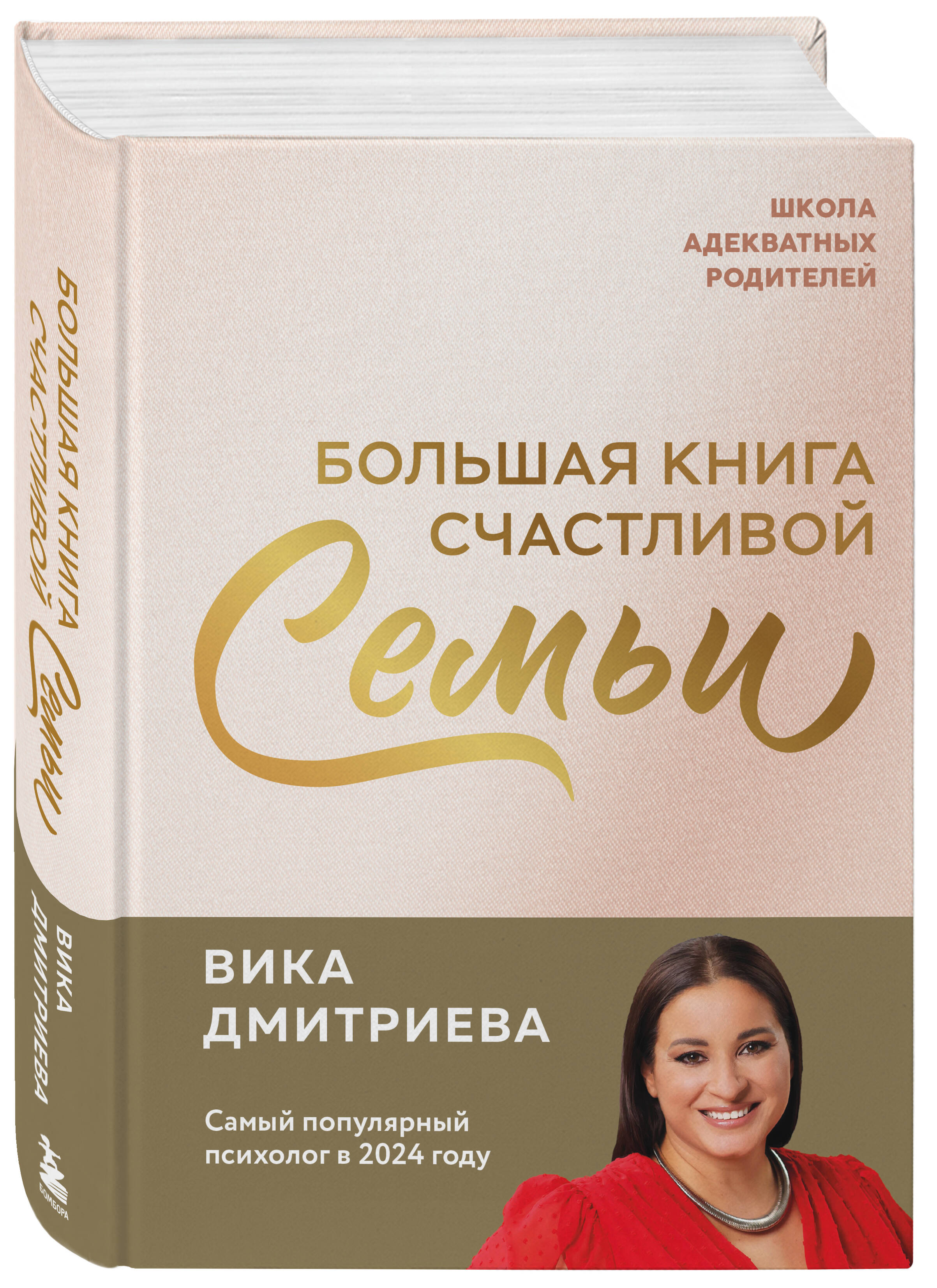 Книга БОМБОРА Большая книга счастливой семьи - фото 4